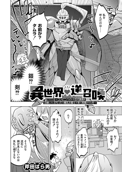 斧田ばら男|異世界◇逆召喚 〜コンビニバイトの交代要員を召喚したとおもったら爆乳女騎士が来て搾精された件〜（単話）❤単話【】