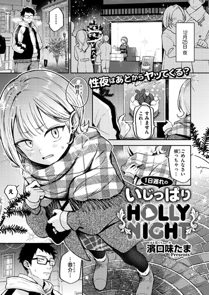 濱口味たま|1日遅れのいじっぱりHOLLY NIGHT（単話）❤単話【】