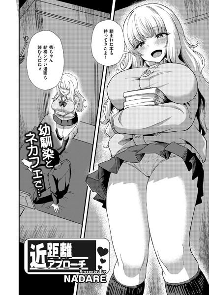 NADARE|近距離アプローチ（単話）❤単話【】