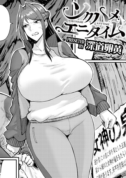 深道卵黄|ソクハメエニタイム（単話）❤単話【】