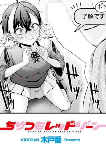 木戸番|ちりつもレッドゾーン（単話）❤辱め【】