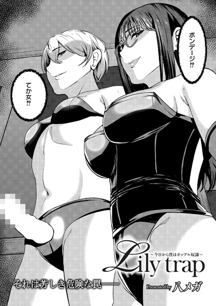 八メガ|Lily trap 〜今日から僕はカップル奴●〜（単話）❤辱め【】