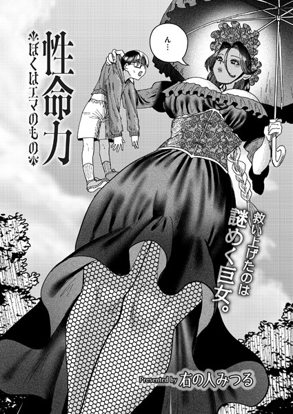 右の人みつる|性命力-ぼくはエマのもの-（単話）❤ファンタジー【】