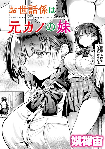 娯禅宙|お世話係は元カノの妹（単話）❤クンニ【】