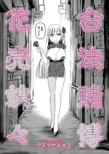 アズマヤユキコ|合法賭博花売娘々（単話）❤単話【】