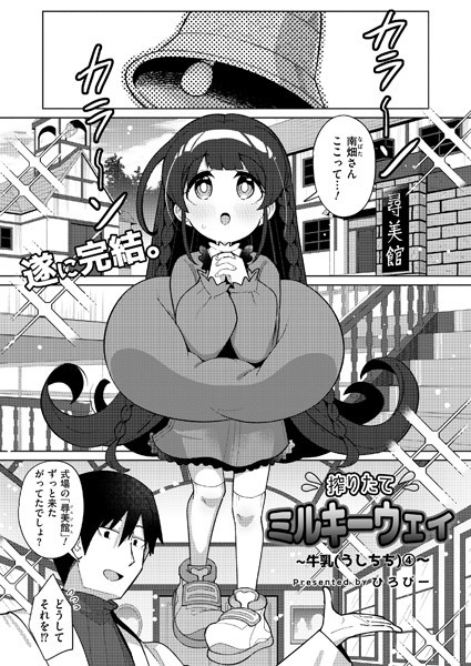 ひろびー|搾りたてミルキーウェイ（単話）❤単話【】