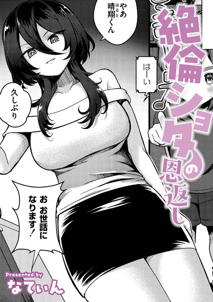 なてぃん|絶倫ショタの恩返し（単話）❤クンニ【】