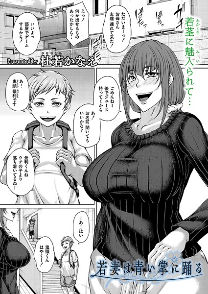 杜若かなえ|若妻は青い掌に踊る（単話）❤単話【】