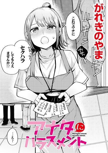 がれきのやま|アナタにハラスメント（単話）❤単話【】