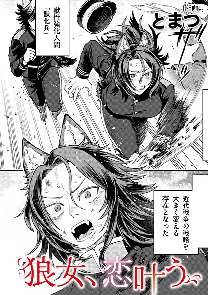 とまつ|狼女、恋叶う（単話）❤単話【】