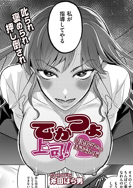 斧田ばら男|でかつよ上司！愛染玲子との付き合い方（単話）❤クンニ【】