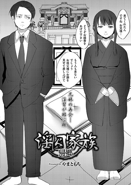 やまともち|淫囚家族（単話）❤単話【】