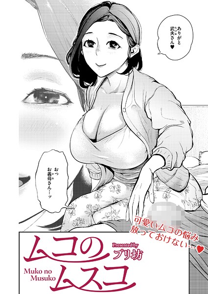 プリ坊|ムコのムスコ（単話）❤単話【】