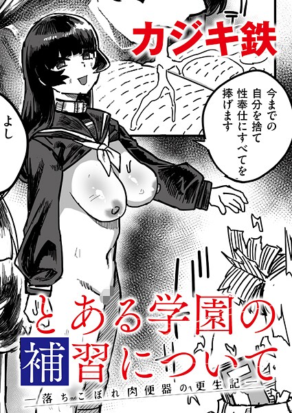 カジキ鉄|とある学園の補習について -落ちこぼれ肉便器の更生記-（単話）❤単話【】