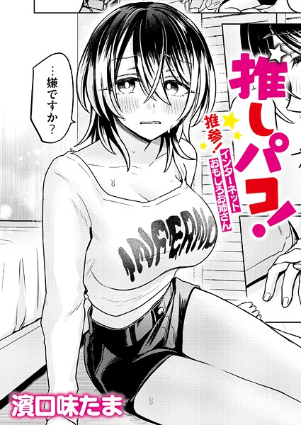 濱口味たま|推しパコ！ 推参！インターネットおもしろお姉さん（単話）❤単話【】