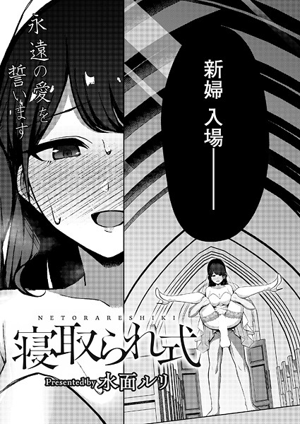 水面ルリ|寝取られ式（単話）❤拘束【】