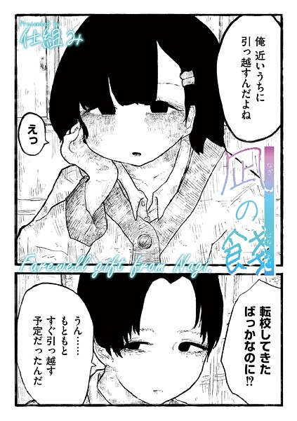 COMIC快艶編集部|凪の餞（単話）❤制服【】