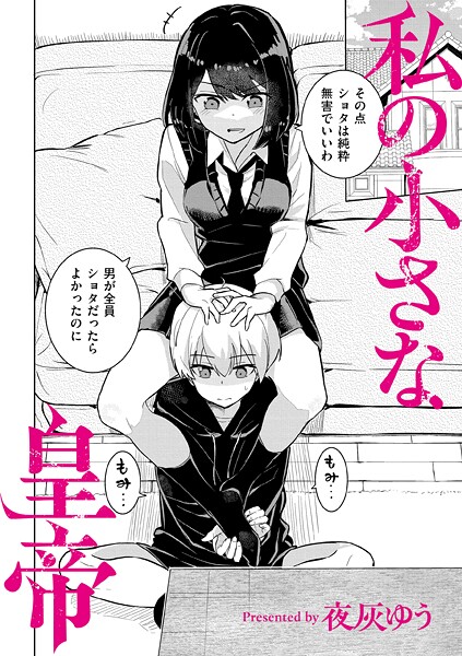 夜灰ゆう|私の小さな皇帝（単話）❤羞恥【】