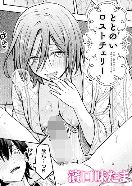 濱口味たま|ととのいロストチェリー（単話）❤単話【】