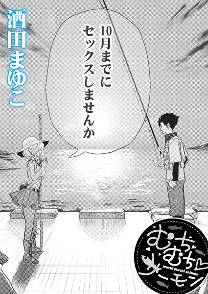 酒田まゆこ|むちむち◇サーモン（単話）❤単話【】