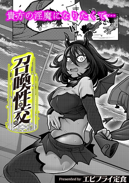 エビフライ定食|召喚性交（単話）❤ギャグ・コメディ【】