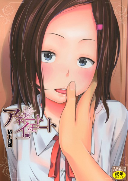 椿十四郎|アネートイモート❤単行本【】