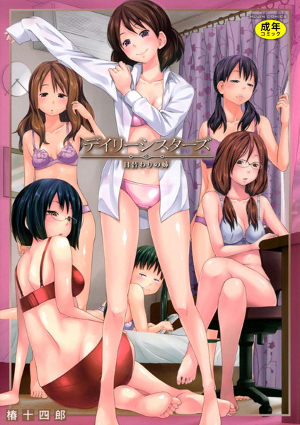 椿十四郎|デイリーシスターズ -日替わりの姉-【第1話立ち読み付き】❤単行本【】