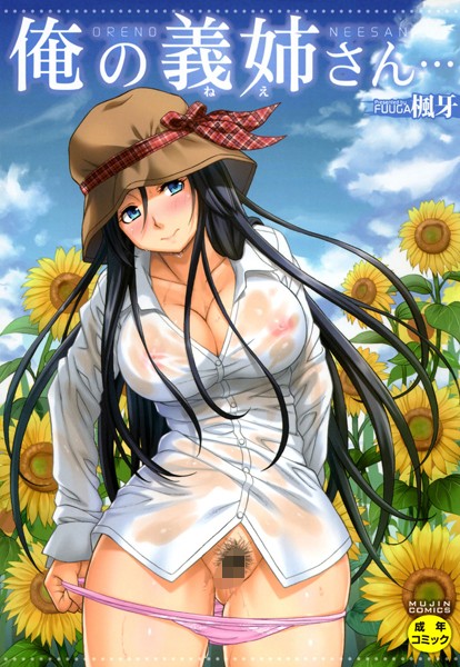 楓牙|俺の義姉さん…❤単行本【】