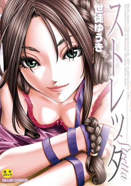 世徒ゆうき|ストレッタ【ハイグレード版】❤単行本【】