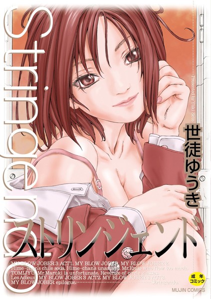 世徒ゆうき|ストリンジェンド【ハイグレード版】❤制服【】