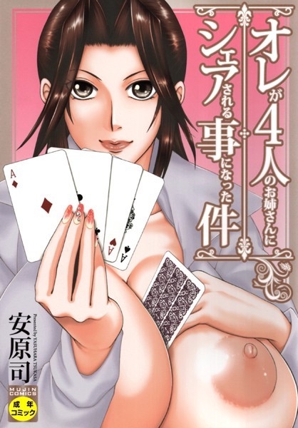 安原司|オレが4人のお姉さんに シェアされる事になった件❤単行本【】