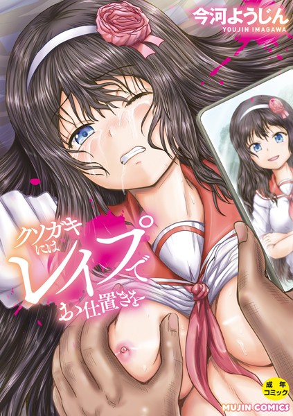 今河ようじん|クソガキにはレ●プでお仕置きを❤単行本【】