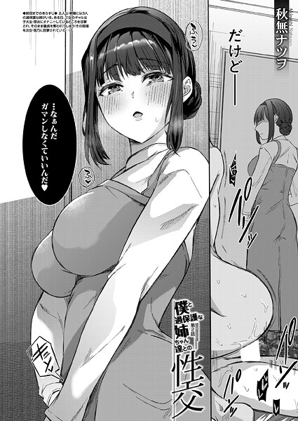 秋無ナツヲ|僕と過保護な姉ちゃん達との性交（単話）❤単話【】