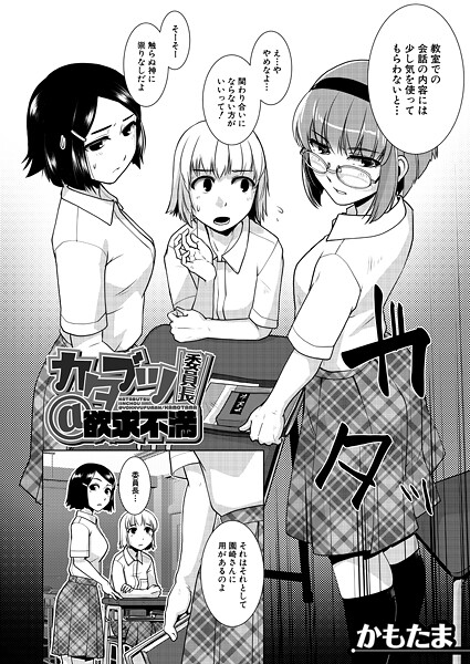 かもたま|カタブツ委員長@欲求不満（単話）❤単話【】