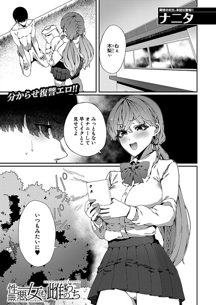 ナニタ|性悪女も雌のうち（単話）❤単話【】