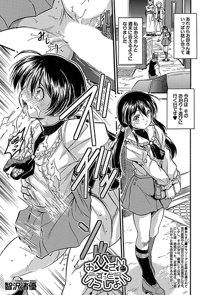 智沢渚優|お父さんとずっといっしょ！！（単話）❤単話【】