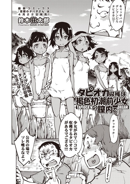 鈴木狂太郎|タピオカ収穫は褐色初潮前少女の膣内で（単話）❤単話【】