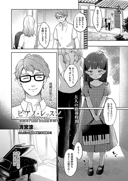 清宮涼|ピアノ・レッスン（単話）❤単話【】