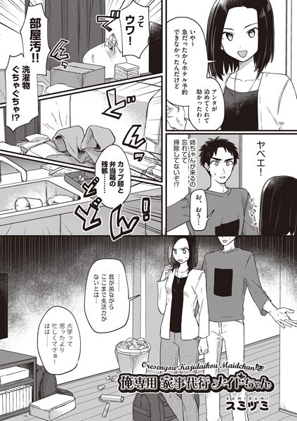 スミヅミ|俺専用 家事代行メイドちゃん（単話）❤単話【】