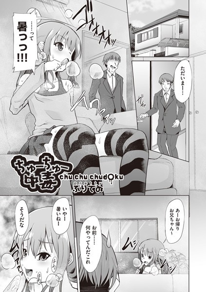 ぷりてゐ|ちゅーちゅー中毒（単話）❤単話【】