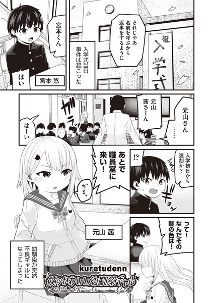 kuretudenn|僕のかわいい幼馴染ギャル（単話）❤単話【】