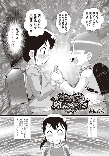 みにおん|どっきり！？バレンタイン（単話）❤単話【】