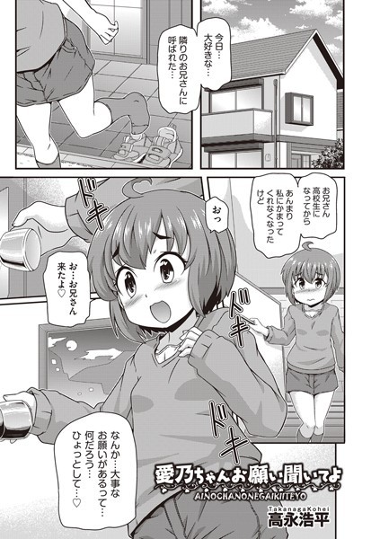 高永浩平|愛乃ちゃんお願い聞いてよ（単話）❤単話【】