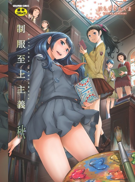 はらざきたくま|制服至上主義❤単行本【】