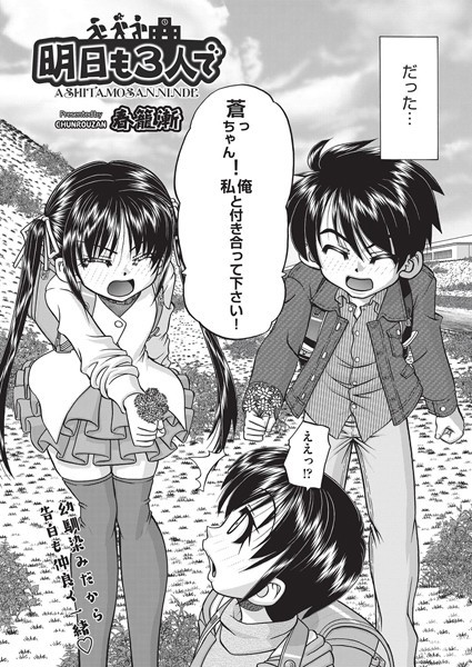 春籠漸|明日も3人で（単話）❤単話【】