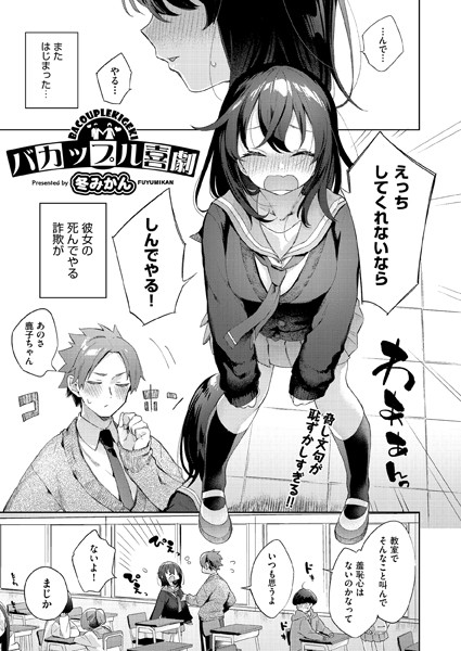 冬みかん|バカップル喜劇（単話）❤単話【】