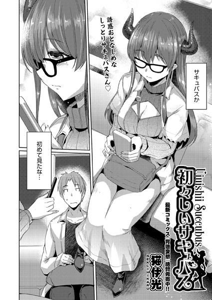 猫伊光|初々しいサキュバス（単話）❤単話【】