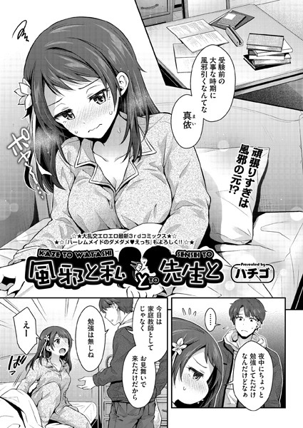 ハチゴ|風邪と私と先生と（単話）❤単話【】