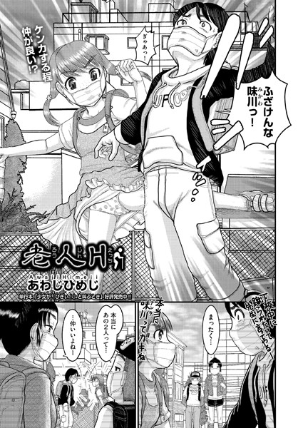 あわじひめじ|老人H（単話）❤単話【】