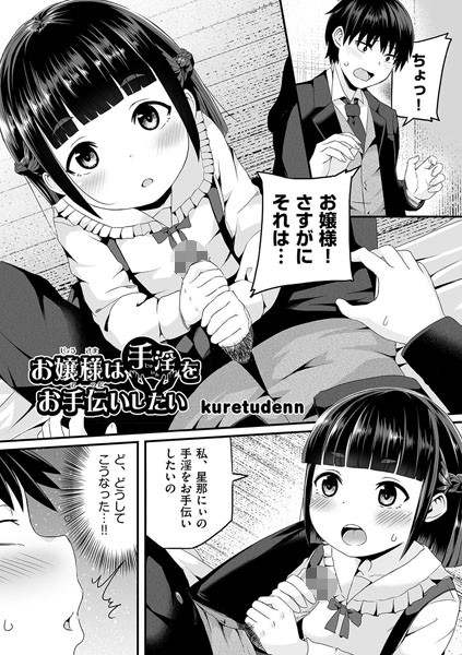 kuretudenn|お嬢様は手淫をお手伝いしたい！（単話）❤単話【】